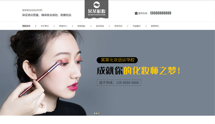 湘潭化妆培训机构公司通用响应式企业网站